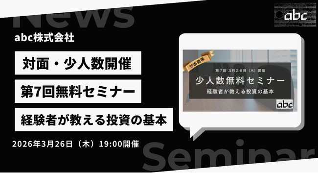 abc株式会社、第7回無料投資セミナーを2026年3月26日(木)に開催