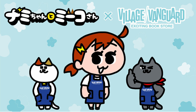 『ナミちゃんとミーコさん』×ヴィレッジヴァンガードコラボ企画が発売決定！！