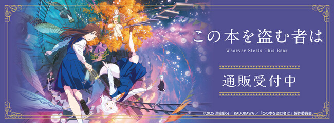 劇場アニメ「この本を盗む者は」より新商品が発売！