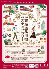 京急沿線 東海道品川宿 スタンプラリー
