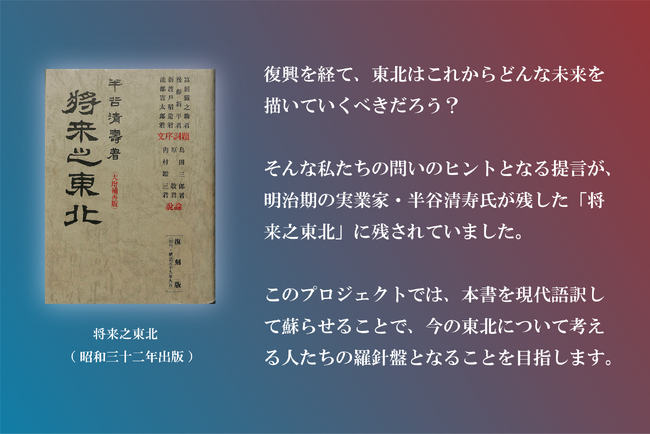 明治期の先人の言葉を現代へ。「将来之東北」復刻プロジェクトの制作・一次翻訳をスタジオユリグラフが担当致しました。