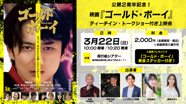 2024年3月に公開された超話題作　映画『ゴールド・ボーイ』の公開2周年記念ティーチイン・トークショー付き上映会の開催が決定！