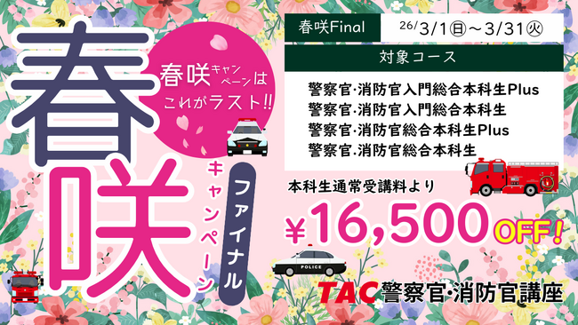 【TAC警察官・消防官（消防士）】「春咲キャンペーンFinalで2027年合格目標コースが1.65万円引き！」（～3/31）