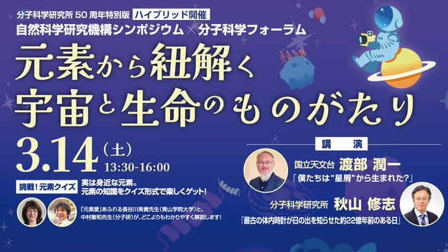 分子科学研究所 創立50周年記念シンポジウム「元素」をテーマに3月14日開催！