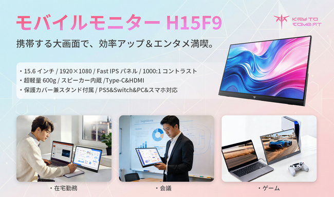 【テレワーク時代の新常識】KEY TO COMBAT、超軽量600gモバイルディスプレイ「H15F9」を発売！