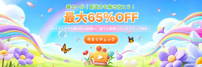 AI動画生成ソフト「HitPaw Edimakor」、2026年春のAIクリエイティブ応援セールを開催　最大65%OFF