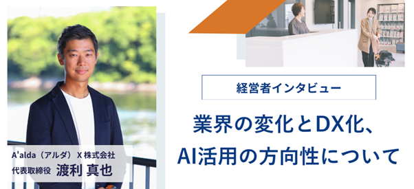 動物病院経営に役立つ総合メディア「PCEPA」、A'alda X株式会社代表取締役 渡利 真也 氏の経営者インタビューを実施！