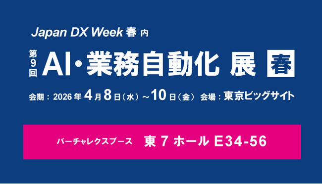 バーチャレクス、Japan DX Week 春2026「第9回 AI・業務自動化展」に出展