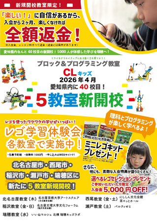 【ブロック＆プログラミング教室】CLキッズ　2026年４月から新たに５教室を開校！