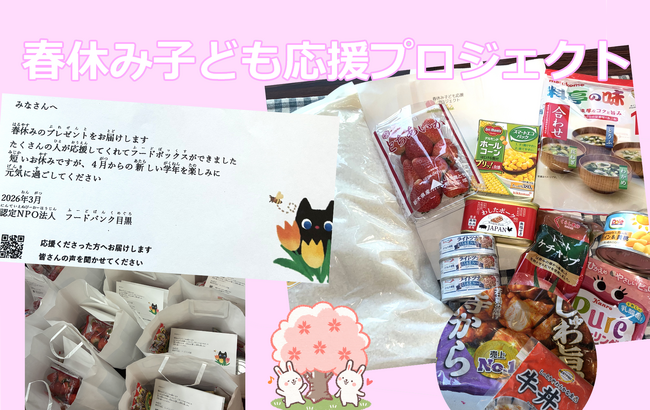 春休みこども応援プロジェクト　2026