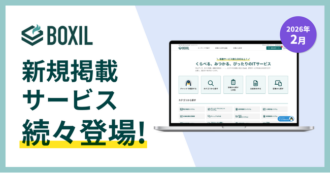 SaaS比較サイト「BOXIL」2026年2月度新規掲載サービスを発表