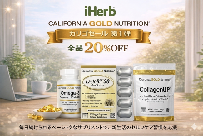 iHerb、全品20%OFFの「カリゴセール」第一弾を3月18日より開催　主力プライベートブランド「California Gold Nutrition（通称：カリゴ）」をもっと身近に