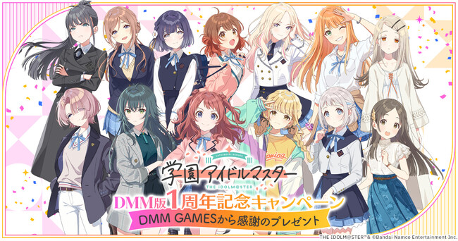 DMM版『学園アイドルマスター』1周年記念キャンペーン開催決定！10%ポイントバック事前エントリー開始！