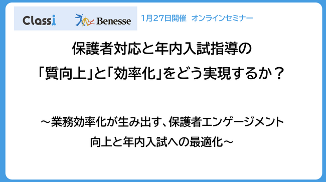 保護者対応と年内入試指導の課題をテーマにオンラインセミナーを開催
