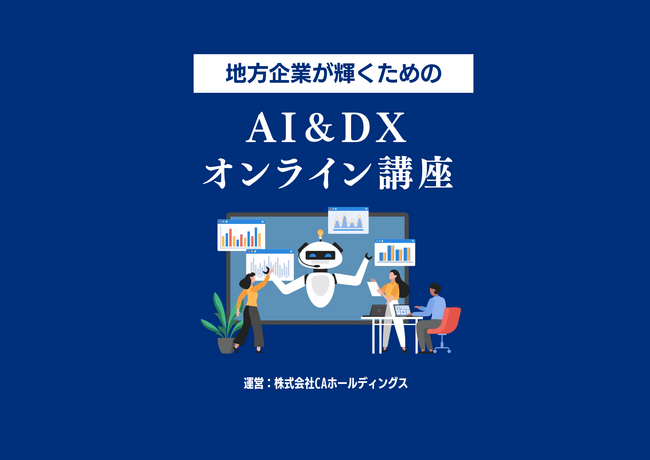 株式会社CAホールディングス、AI&DX研修サービスを提供開始