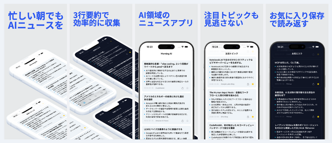 AI領域のニュースを3行要約で取得できるアプリ「Morning AI」をリリース