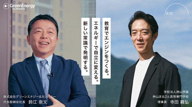 3.11 共同宣言：「地方創生」という言葉を卒業する。神山まるごと高専とグリーンエナジー＆カンパニーが戦略的パートナーシップを締結