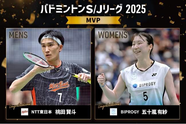 バドミントンＳ/Ｊリーグ2025　最優秀選手賞（MVP）・新人選手賞 決定のお知らせ