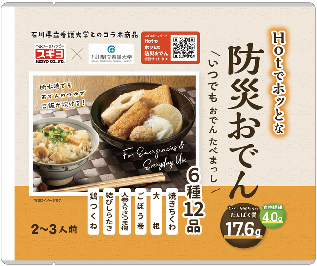 石川県立看護大学の学生とともに　災害時にも“いつもの味”でホッとする防災おでん発売　スギヨ