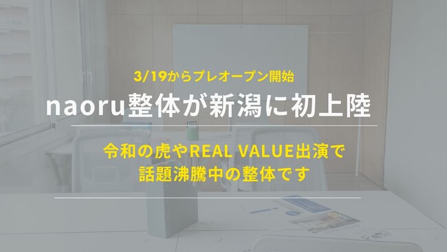 【新潟初上陸】話題の整体院「naoru整体」が新潟市中央区に3月19日プレオープン｜令和の虎・REAL VALUEで注目集めるブランドがついに新潟へ
