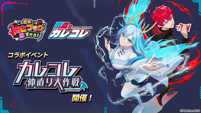 スマホ向け放置RPG『このフラ！』にて、『混血のカレコレ』とのコラボイベント開催