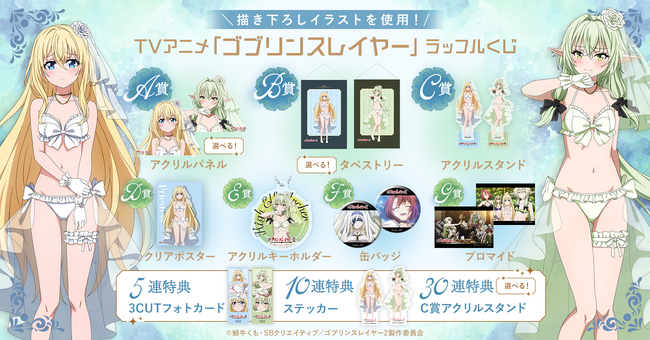 清楚なベールとブライダル風ランジェリーをテーマにした描き下ろし使用！オンラインくじ『TVアニメ「ゴブリンスレイヤー」ラッフルくじ』が発売決定！～ラッフルくじ限定景品が多数登場～