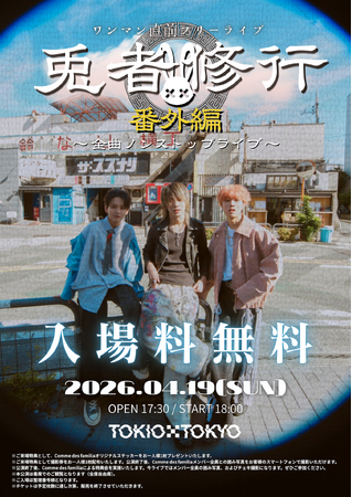 Comme des familiaフリーライブ「兎者修行 番外編 ～全曲ノンストップライブ～」4月19日 (日) 開催！
