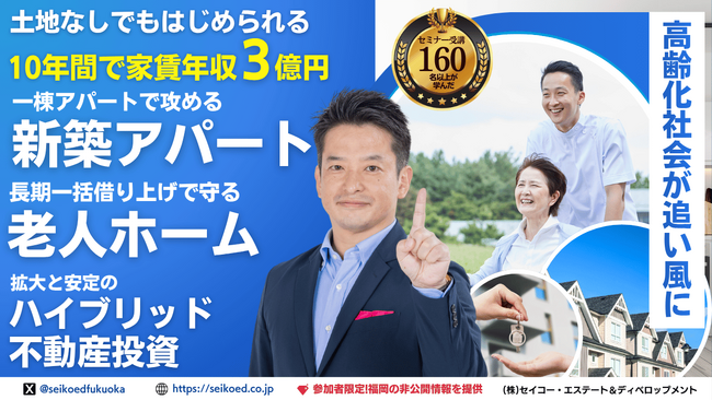 高齢化社会で注目の「老人ホーム不動産投資」セミナー開催｜新築アパートやマンション投資とは違う安定収益モデルを解説【3月28日オンライン・福岡の同時開催】