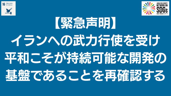 【緊急声明】イランへの武力行使を受け平和こそが持続可能な開発の基盤であることを訴える