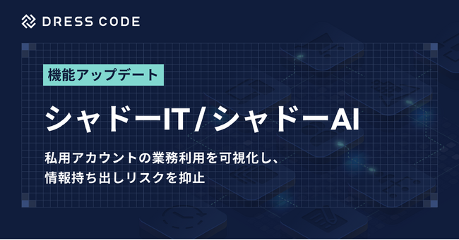 DRESS CODE「IT Force」シリーズ「シャドーIT / シャドーAI」機能をアップデート。私用メールアドレスによるログイン検知に対応