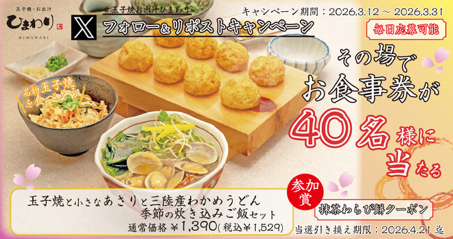 【玉子焼・お出汁ひまわり】3/12(木) ～デジタルお食事券が当たるXキャンペーン開催！