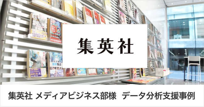 集英社 メディアビジネス部様 データ分析支援事例｜GA4移行のその先へ。集英社が挑戦した広告パフォーマンスを最大化するデータ活用