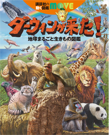 NHK「ダーウィンが来た！」×講談社　MOVE 最強コラボ図鑑が誕生！　貴重な番組映像満載のスペシャルDVD付き