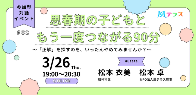 風俗の世界で働く人を支援するNPO法人風テラスが、親向けイベントを開催