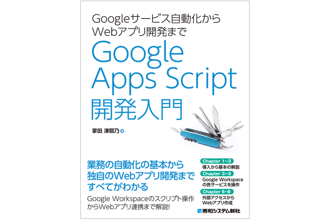 Google Apps Scriptでスプレッドシート、Gmail、カレンダーなどGoogleのビジネススイートを操作する内容からWebアプリ開発まで学べる一冊。