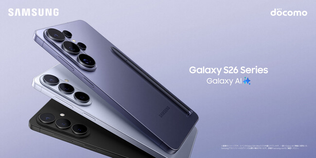 ＜ドコモ＞考える前に応える。最も直感的な先回りするAIフォン『Samsung Galaxy S26 シリーズ』本日発売開始