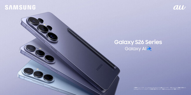 ＜au＞考える前に応える。最も直感的な先回りするAIフォン『Samsung Galaxy S26 シリーズ』本日発売開始