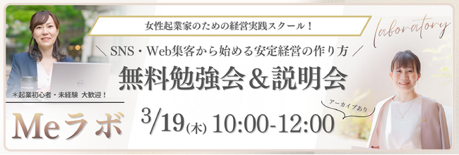 女性起業家向け無料勉強会を3月19日開催、Webマーケ×士業の専門家チームが経営実践スクール「Meラボ」を4月開講