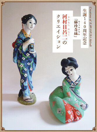 生誕140周年記念　「猫珍奇林」河村目呂二のクリエイション
