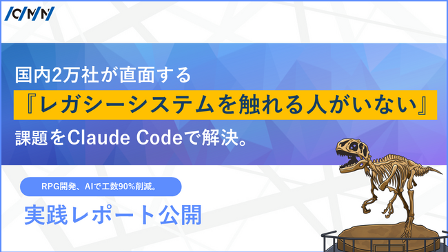 「レガシーシステムを触れる人がいない」を生成AI「Claude Code」で解決-オーエムネットワークの基幹開発革新 実践レポートを公開