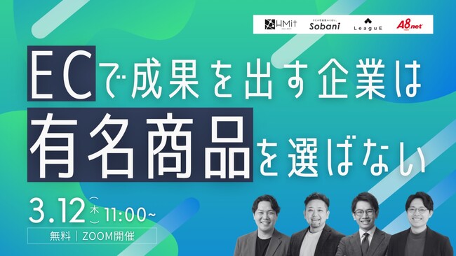 【3月12日（木）開催】共催セミナー『ECで成果を出す企業は「有名商品」を選ばない』を開催