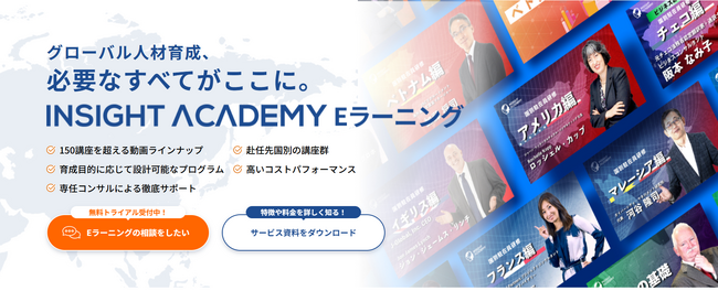 【Eラーニング160講座突破!】グローバル人材育成を次のステージへ　“点”ではなく“体系”で学ぶ 「INSIGHT ACADEMY」