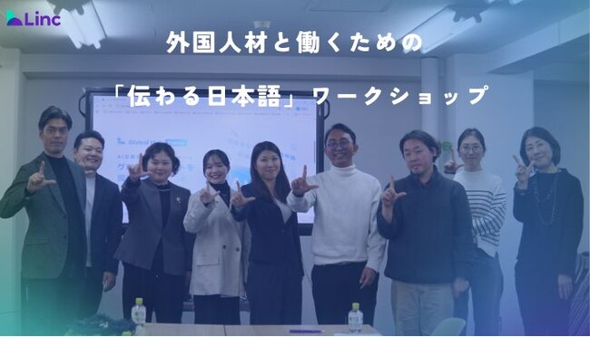 満足度100％！Lincが外国人材と働くための『伝わる日本語』実践ワークショップを開催しました