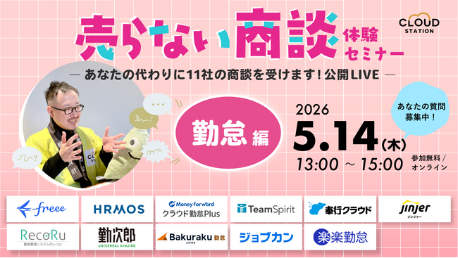 「あなたの代わりに11社の商談を受けます」勤怠SaaS11社の疑似商談LIVEを開催