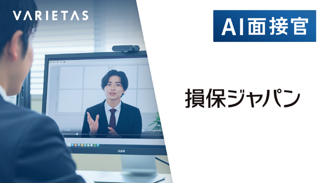 損保ジャパン、VARIETASの「AI面接官」を導入