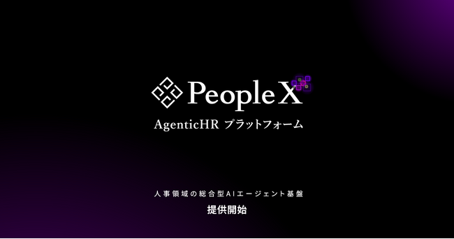 PeopleX、人事領域の総合型AIエージェント基盤「PeopleX AgenticHR プラットフォーム」の提供を開始