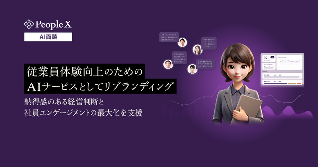 対話型AI面談サービス「PeopleX AI面談」、従業員体験向上のためのAIサービスとしてリブランディング