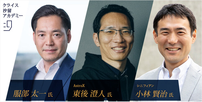 【完全オフレコ開催】「CXOになれる人・なれない人の分岐点」をテーマに、服部 太一氏・AstroX 東後 澄人氏・小林賢治氏が登壇