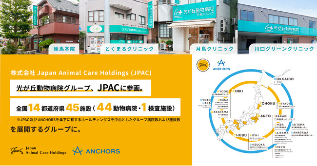 光が丘動物病院グループ（株式会社アイ・ディ・シー）、JPACに参画 ― 全国14都道府県・45施設へ拡大 ―