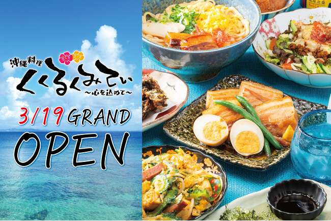 【BASEGATE横浜関内】「沖縄料理 くくるくみてぃ」2026年3月19日（木）グランドオープン